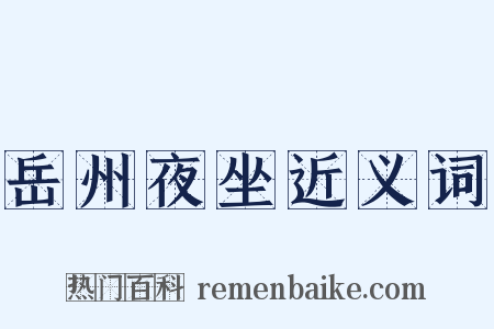 岳州夜坐近义词是什么意思的图片